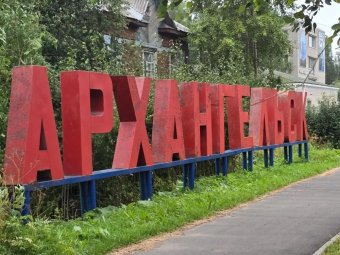 Все фото: архгорадмин. Все фото: архгорадмин.