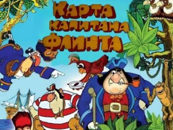 На фото постер к мультфильму «Остров сокровищ» На фото постер к мультфильму «Остров сокровищ»