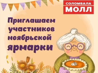 Фото: «Соломбала Молл».