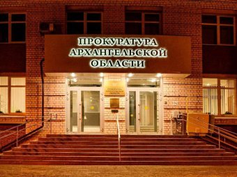 Фото: прокуратура Архангельской области. 