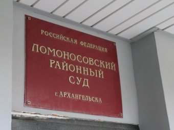 Фото прокуратуры Архангельской области