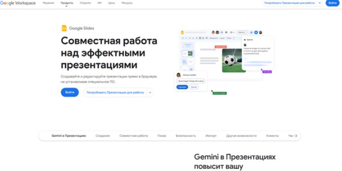 Страница Google Slides на русском — слоган «Совместная работа над эффектными презентациями», интерфейс с Gemini AI в боковой панели.