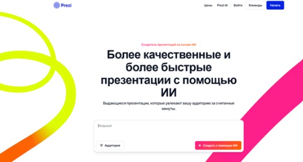 Редактор Prezi AI для презентаций — главная страница.