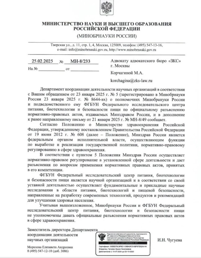 На фото: ответ Минобрнауки России адвокатам от 25.02.2025 г.

