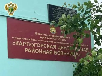 Фото прокуратуры Архангельской области