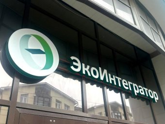 Фото «ЭкоИнтегратора»